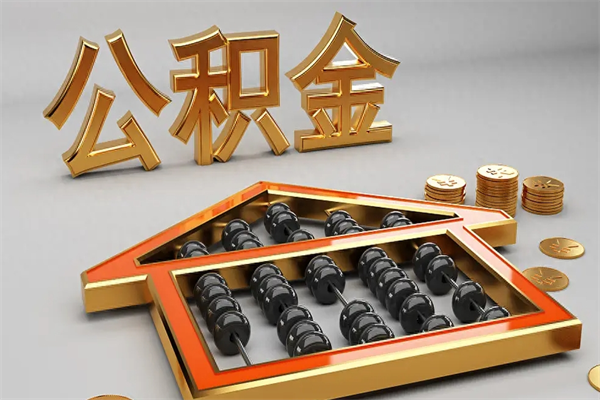 揭阳代提公积金（代提取住房公积金）