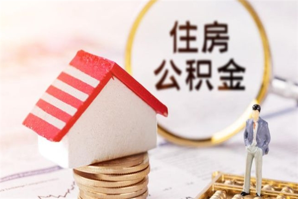 揭阳取封存公积金流程（怎么取封存的公积金）