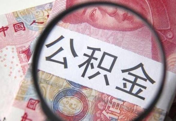 揭阳住房公积金提（2020住房公积金提取条件流程文库）