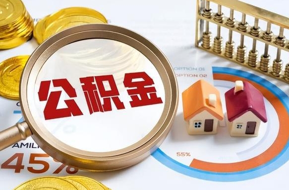 揭阳公积金的取办理（取住房公积金流程）
