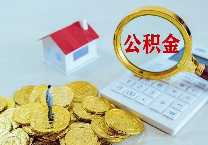 揭阳公积金提出来用了有什么影响（公积金提出来会怎样）