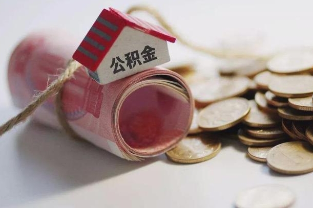 揭阳离职后取住房公积金需要什么手续（离职后取住房公积金需要哪些资料）