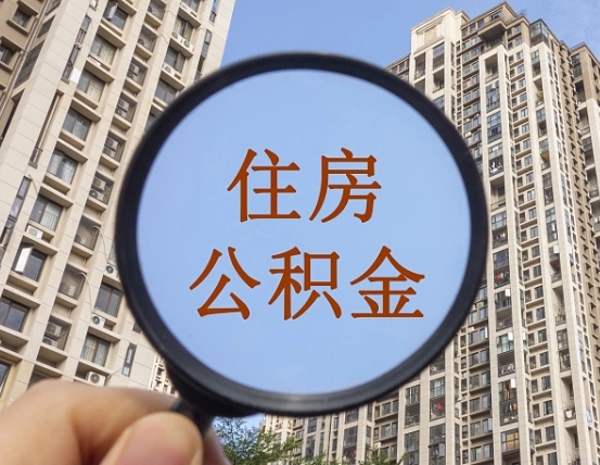 揭阳的住房公积金怎么取出来（这么取住房公积金）
