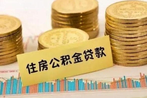 揭阳离职后取住房公积金需要什么手续（离职后取住房公积金需要哪些资料）
